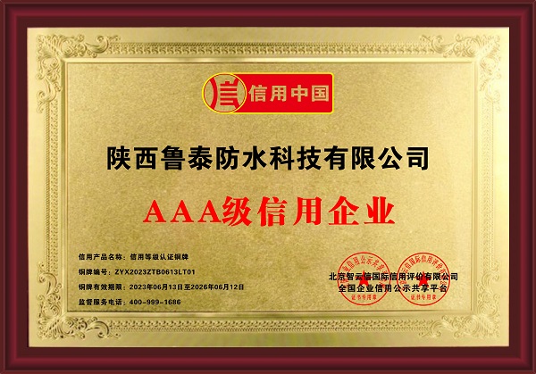 铜牌 -陕西鲁泰防水科技有限公司-1.jpg